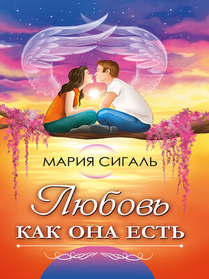 cover image of Любовь как она есть. Виды любви и как отличить любовь от других чувств